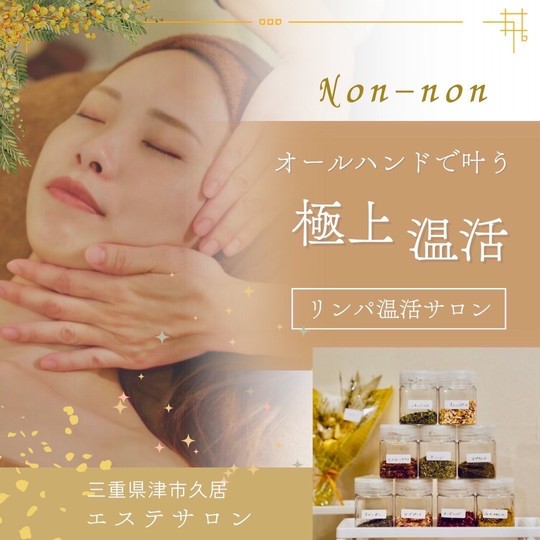 温活エステサロン/津市久居エステNon-nonノンノン